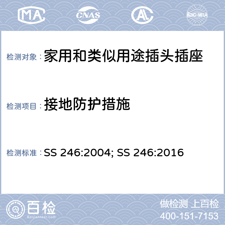 接地防护措施 SS 246:2004; SS 246:2016 带和不带保险丝的转换器规范  10