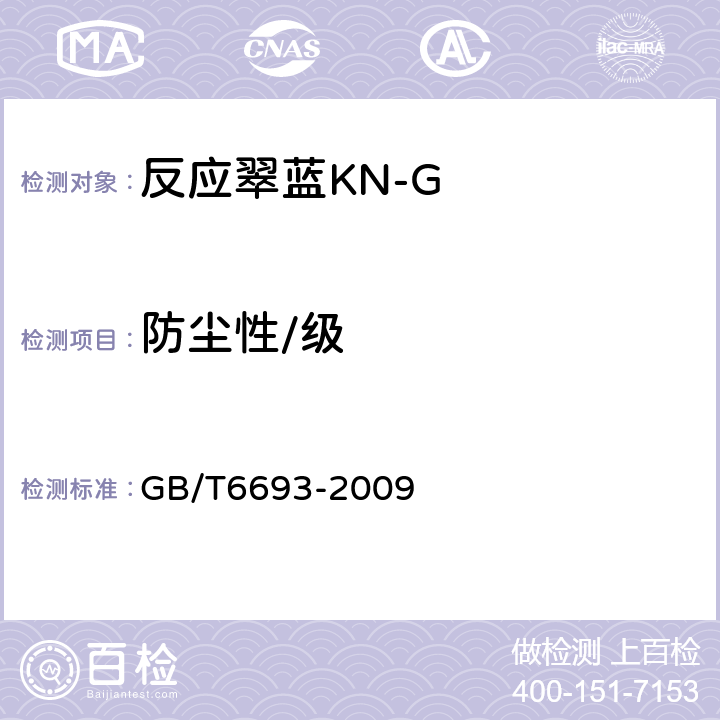 防尘性/级 染料 粉尘飞扬性的测定 GB/T6693-2009