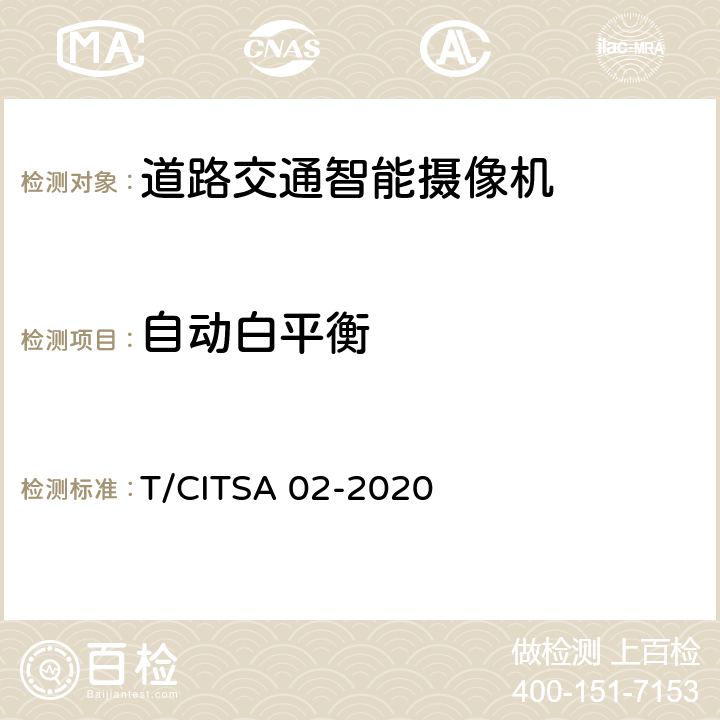 自动白平衡 《道路交通智能摄像机通用技术要求》 T/CITSA 02-2020 6.2.1.1