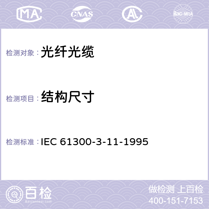 结构尺寸 IEC 61300-3-11 光纤互联装置和无源部件.基本试验和测量步骤.第3-11部分:检查和测量.连接和分离力 -1995 5