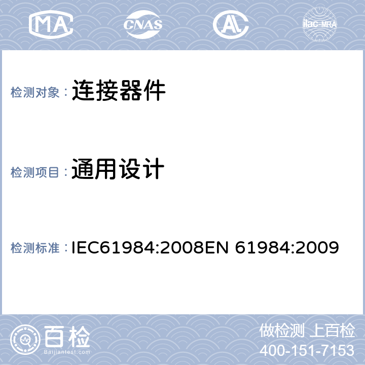 通用设计 连接器-安全要求和测试 IEC61984:2008
EN 61984:2009 6.9