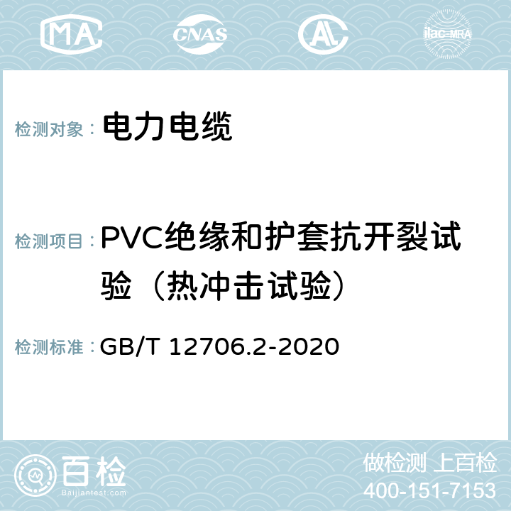 PVC绝缘和护套抗开裂试验（热冲击试验） 额定电压1 kV(Um=1.2 kV)到35 kV(Um=40.5 kV)挤包绝缘电力电缆及附件 第2部分：额定电压6 kV(Um=7.2kV)到30 kV(Um=36 kV)电缆 GB/T 12706.2-2020 19.11