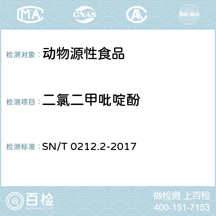 二氯二甲吡啶酚 出口禽肉中二氯二甲吡啶酚残留量检验方法 甲基化-气相色谱法 SN/T 0212.2-2017