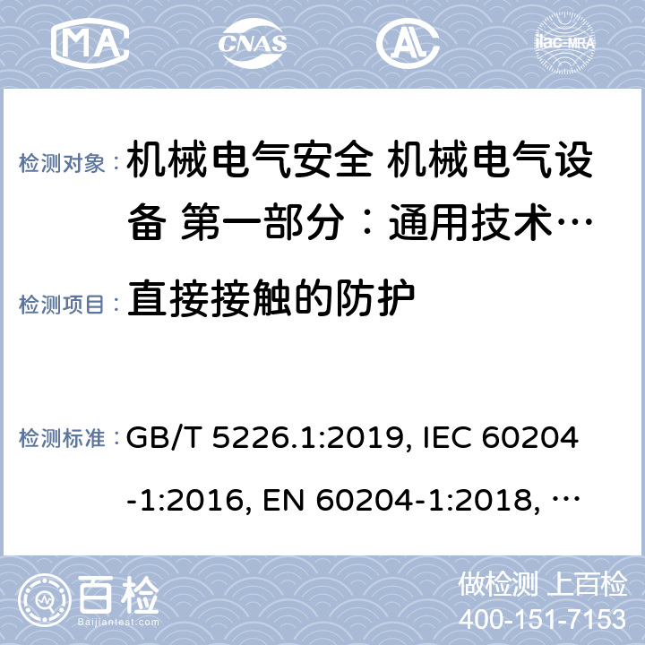 直接接触的防护 机械安全 电气设备 第1部分：通用技术条件 GB/T 5226.1:2019, IEC 60204-1:2016, EN 60204-1:2018, AS/NZS 4024.1204:2019 Cl. 6.2