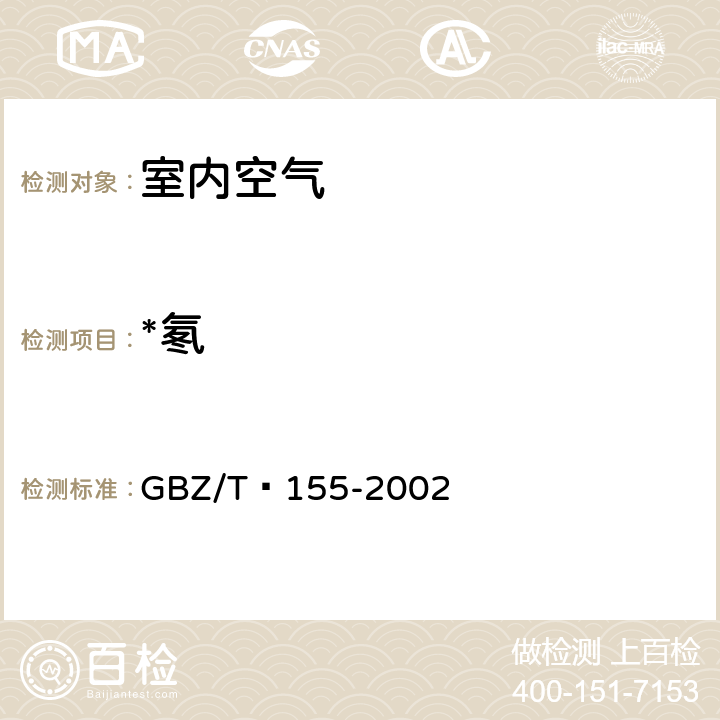 *氡 GBZ/T 155-2002 空气中氡浓度的闪烁瓶测定方法