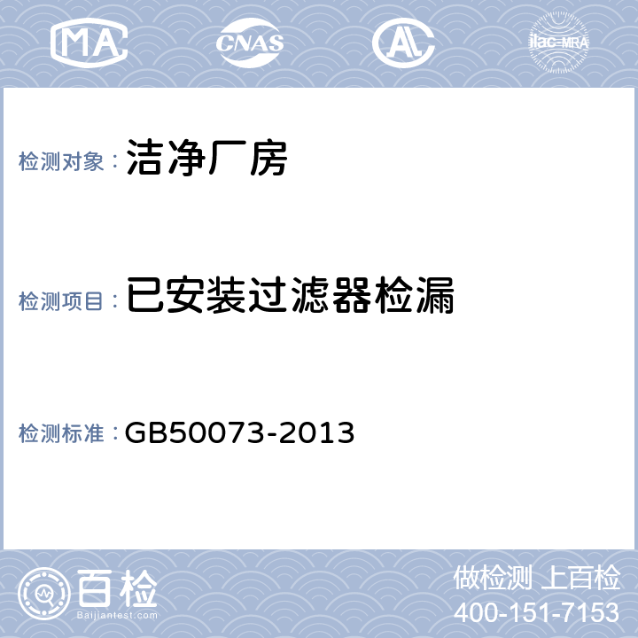 已安裝過濾器檢漏 《潔凈廠房設計規范》 GB50073-2013 附錄A.3.3