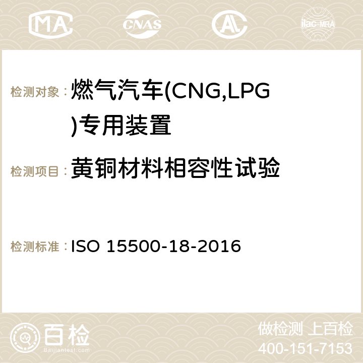 黄铜材料相容性试验 道路车辆—压缩天然气 (CNG)燃料系统部件—第18部分：过滤器 ISO 15500-18-2016 6.1