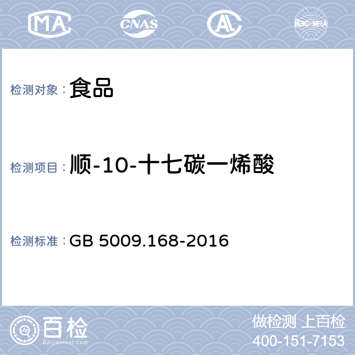 順-10-十七碳一烯酸 食品安全國家標準 食品中脂肪酸的測定 GB 5009.168-2016