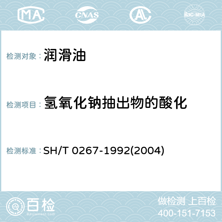 氢氧化钠抽出物的酸化 润滑油氢氧化钠抽出物的酸化试验法 SH/T 0267-1992(2004)