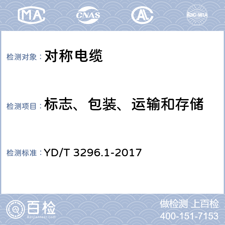 标志、包装、运输和存储 数字通信用聚烯烃绝缘室外对绞电缆 第1部分：总则 YD/T 3296.1-2017 7