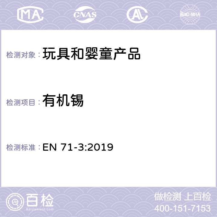 有机锡 欧洲玩具安全第三部分: 某些元素的转移 EN 71-3:2019