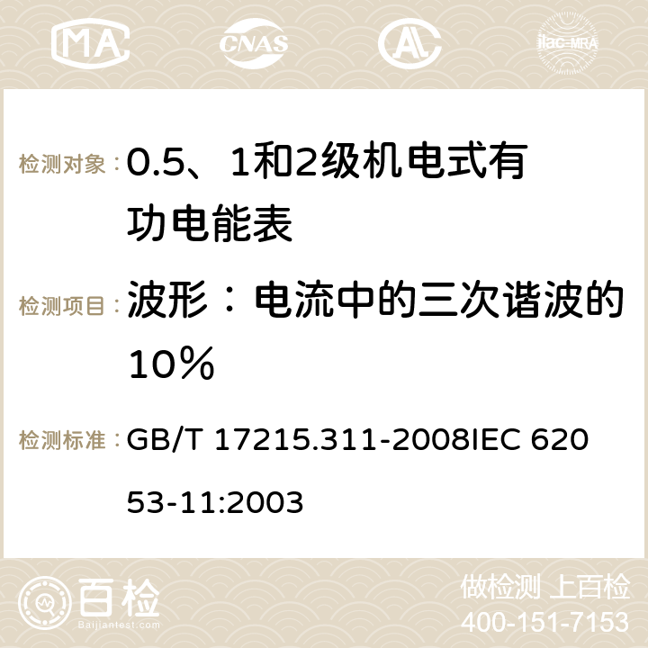 波形：电流中的三次谐波的10％ 交流电测量设备 特殊要求 第11部分：机电式有功电能表(0.5、1和2级) GB/T 17215.311-2008
IEC 62053-11:2003