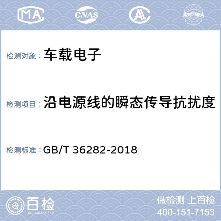 沿电源线的瞬态传导抗扰度 电动汽车用驱动电机系统电磁兼容性要求和试验方法 GB/T 36282-2018 5.2.2