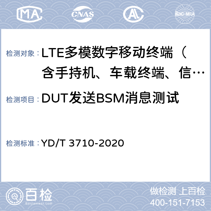 DUT发送BSM消息测试 基于LTE的车联网无线通信技术 消息层测试方法 YD/T 3710-2020 6.1