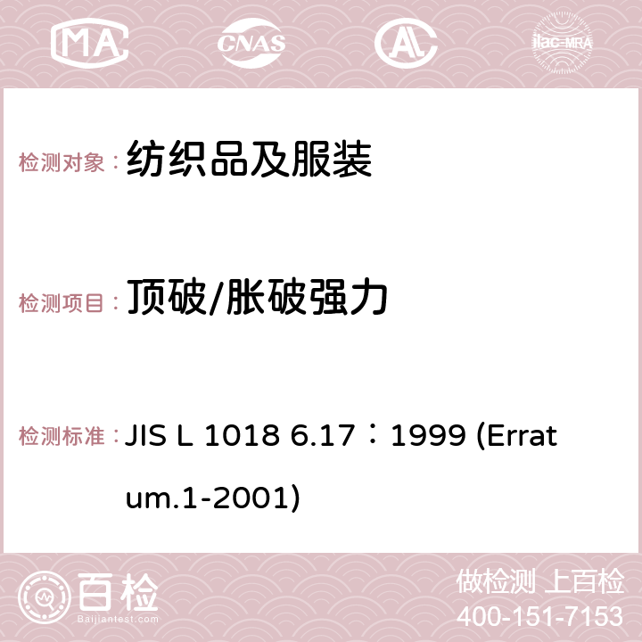 顶破/胀破强力 JIS L 1018 针织物测定方法 胀破部分  6.17：1999 (Erratum.1-2001)