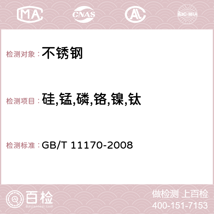 硅,锰,磷,铬,镍,钛 不锈钢 多元素含量的测定 火花放电原子发射光谱法（常规法） GB/T 11170-2008