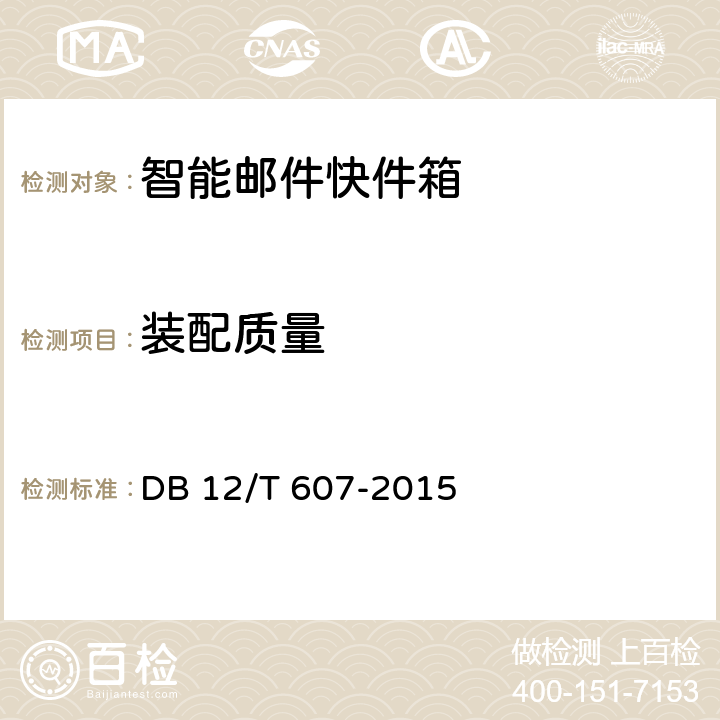 装配质量 DB12/T 607-2015 智能邮件快件箱