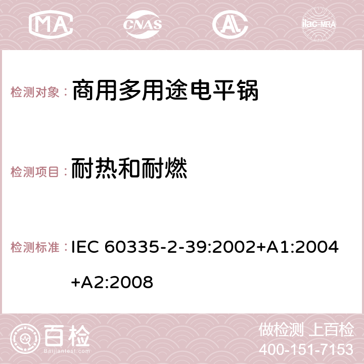 耐热和耐燃 家用和类似用途电器的安全 商用多用途电平锅的特殊要求 IEC 60335-2-39:2002+A1:2004+A2:2008 30