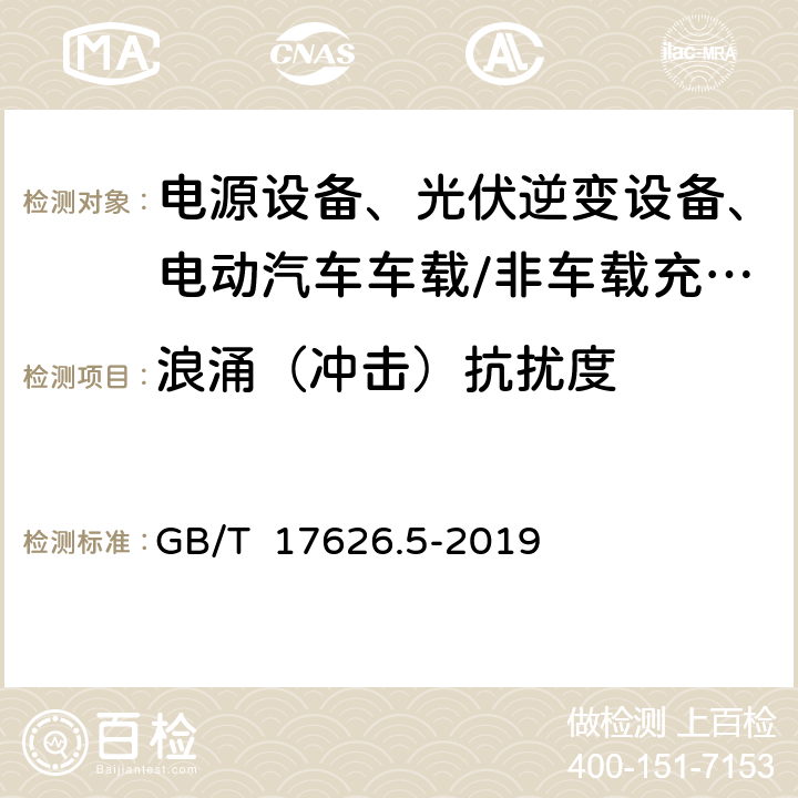 浪涌（冲击）抗扰度 电磁兼容 试验和测量技术浪涌（冲击）抗扰度试验 GB/T 17626.5-2019