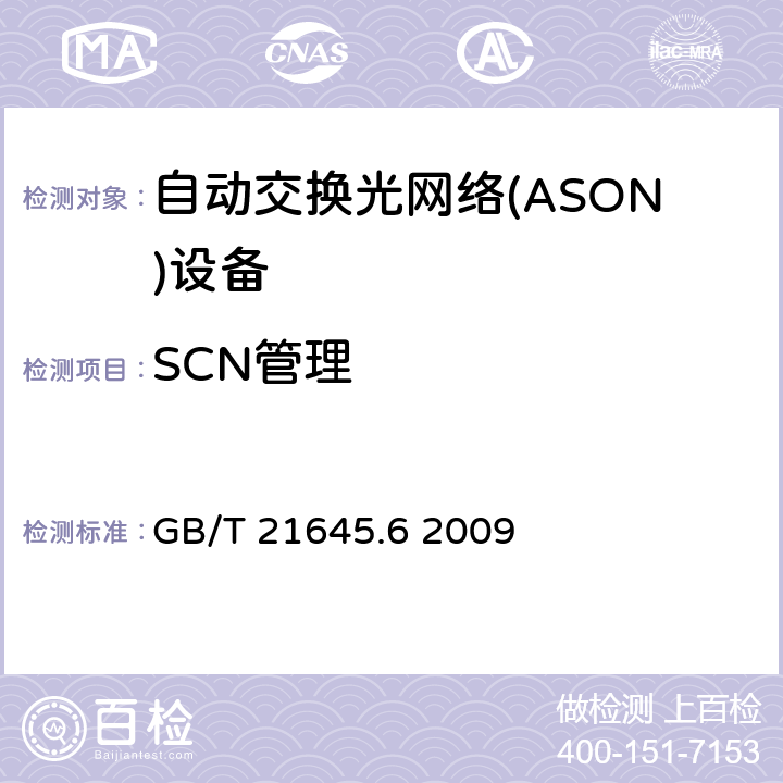 SCN管理 自动交换光网络(ASON)技术要求 第6部分：管理平面 GB/T 21645.6 2009 5