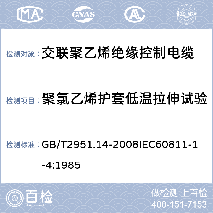 聚氯乙烯护套低温拉伸试验 电缆和光缆绝缘和护套材料通用试验方法 第14部分：通用试验方法低温试验 GB/T2951.14-2008
IEC60811-1-4:1985 6