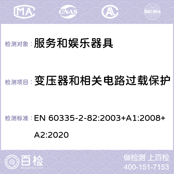 变压器和相关电路过载保护 家用和类似用途电器的安全 第2部分：服务和娱乐器具的特殊要求 EN 60335-2-82:2003+A1:2008+A2:2020 17