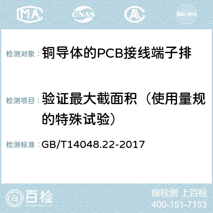验证最大截面积（使用量规的特殊试验） 低压开关设备和控制设备 第7-4部分：辅助器件 铜导体的PCB接线端子排 GB/T14048.22-2017 8.3.5