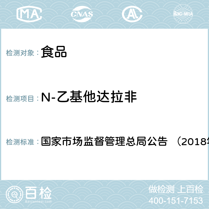 N-乙基他达拉非 《食品中那非类物质的测定（BJS201805）》 国家市场监督管理总局公告 （2018年第14号）附件