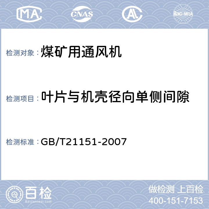 叶片与机壳径向单侧间隙 煤矿用轴流主通风机技术条件 GB/T21151-2007 4.5