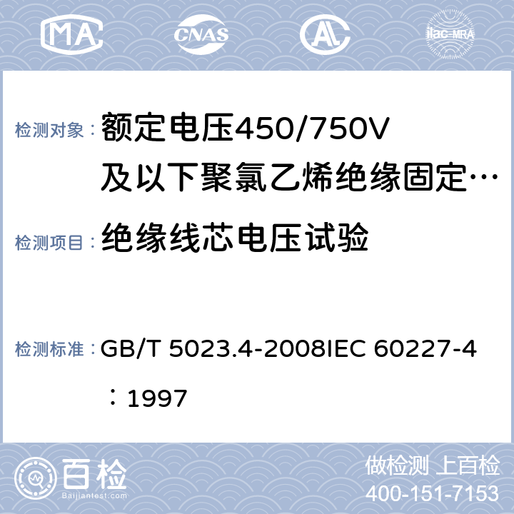 绝缘线芯电压试验 《额定电压450/750V及以下聚氯乙烯绝缘电缆 第4部分：固定布线用护套电缆》 GB/T 5023.4-2008IEC 60227-4：1997 2.4