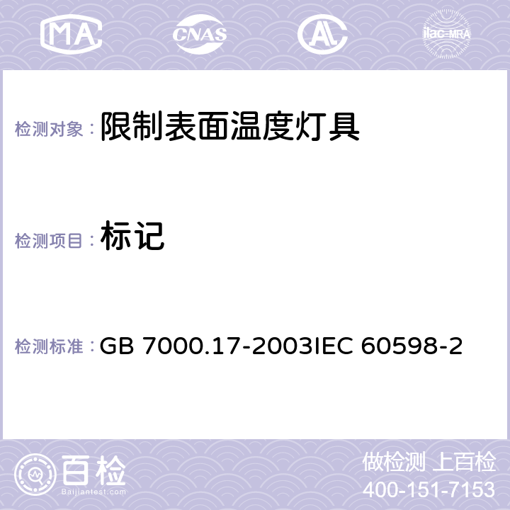 标记 限制表面温度灯具安全要求 GB 7000.17-2003
IEC 60598-2-24:2013 EN 60598-2-24:2013 5