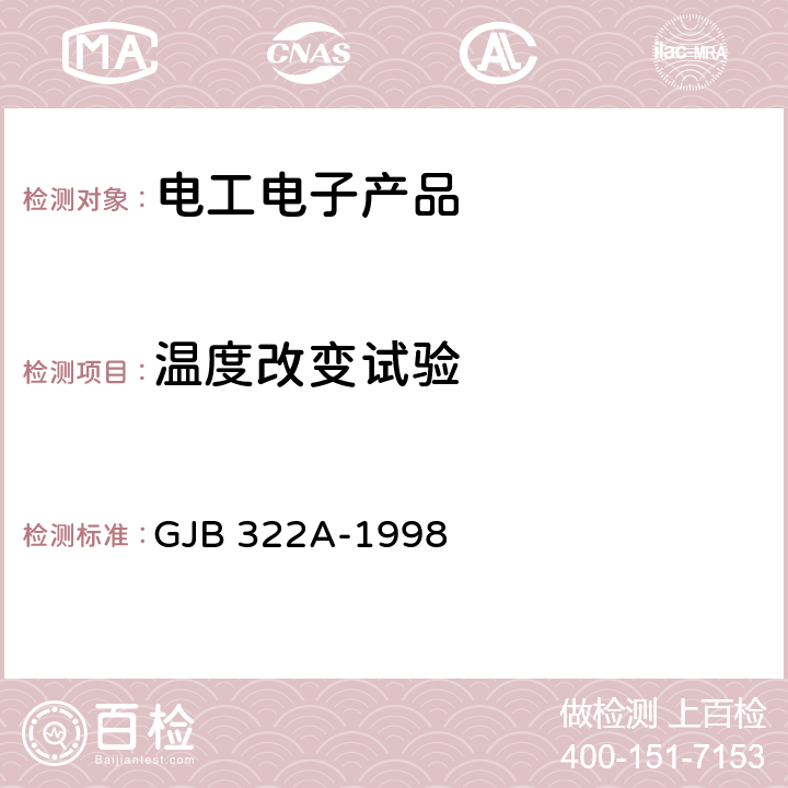 温度改变试验 军用计算机通用规范 GJB 322A-1998 4.7.10.1.3