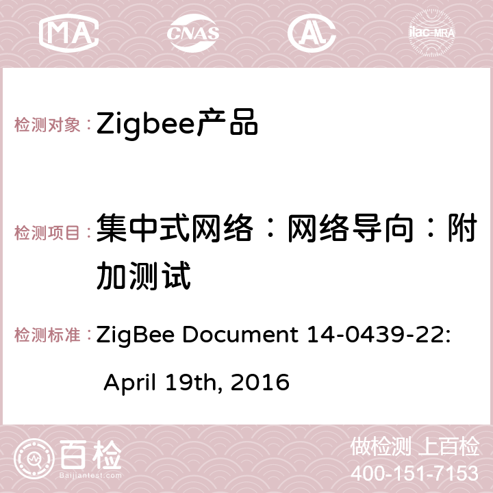 集中式网络：网络导向：附加测试 ZigBee Document 14-0439-22: April 19th, 2016 基本设备行为测试标准  4.5