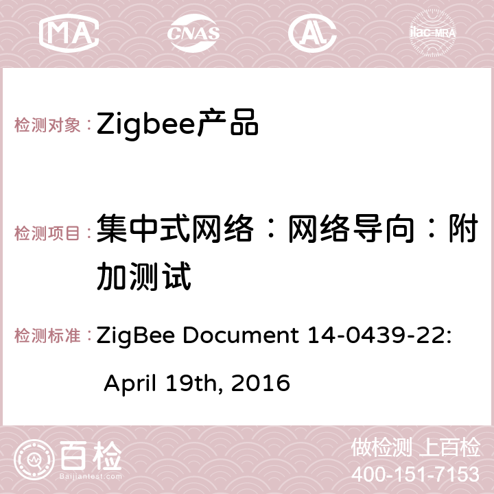 集中式网络：网络导向：附加测试 基本设备行为测试标准 ZigBee Document 14-0439-22: April 19th, 2016 4.5