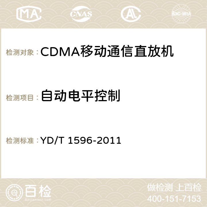 自动电平控制 YD/T 1596-2011 800MHz/2GHz CDMA数字蜂窝移动通信网 模拟直放站技术要求和测试方法