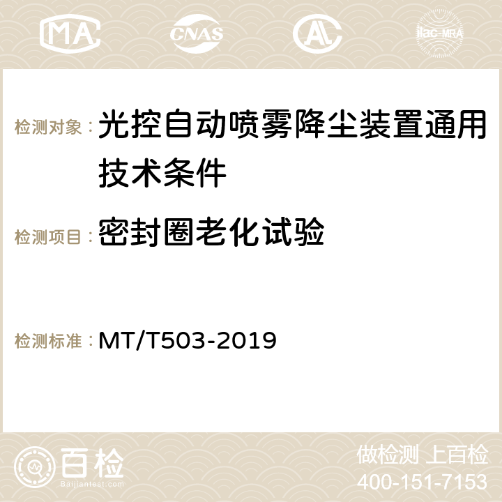 密封圈老化试验 光控自动喷雾降尘装置通用技术条件 MT/T503-2019 5.7.5.7,6.14.4