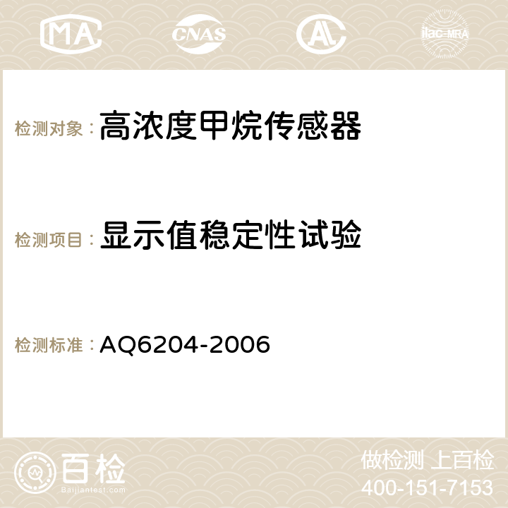 显示值稳定性试验 瓦斯抽放用热导式高浓度甲烷传感器 AQ6204-2006