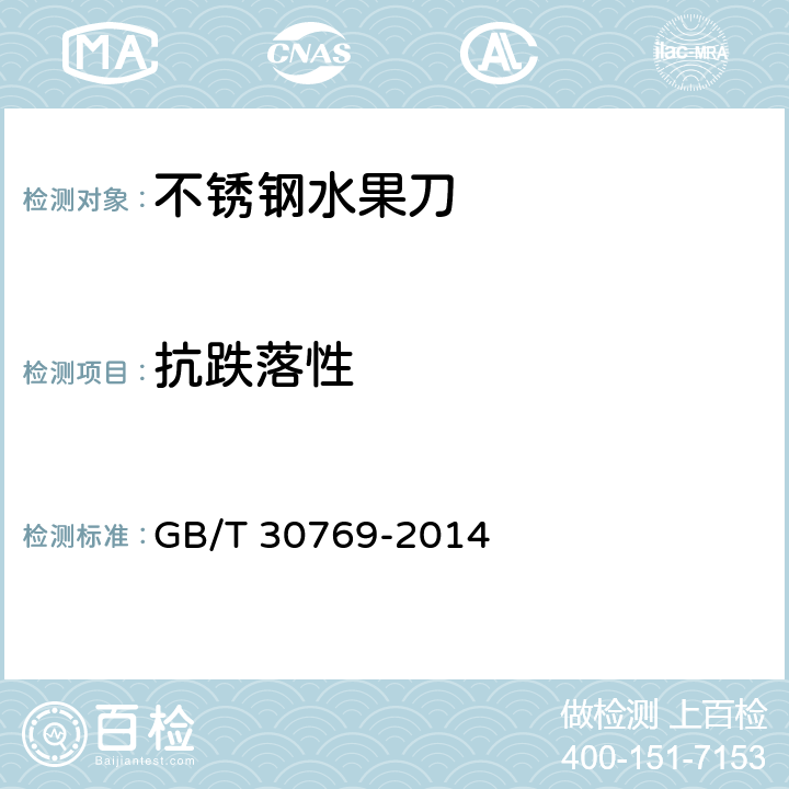 抗跌落性 不锈钢水果刀 GB/T 30769-2014 5.7; 6.7