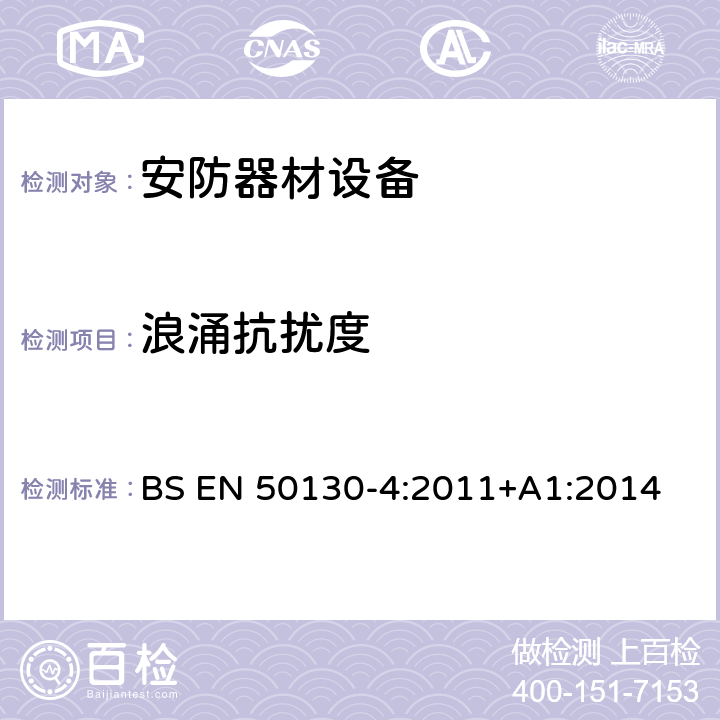 浪涌抗扰度 报警系统-第4部分：电磁兼容性-产品系列标准：消防，入侵者，掩护，闭路电视，出入控制和社会报警系统组件的抗扰度要求 BS EN 50130-4:2011+A1:2014 13