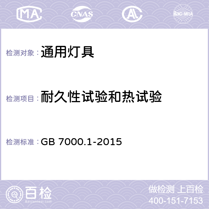 耐久性试验和热试验 灯具 第1部分：一般要求与试验 GB 7000.1-2015 12