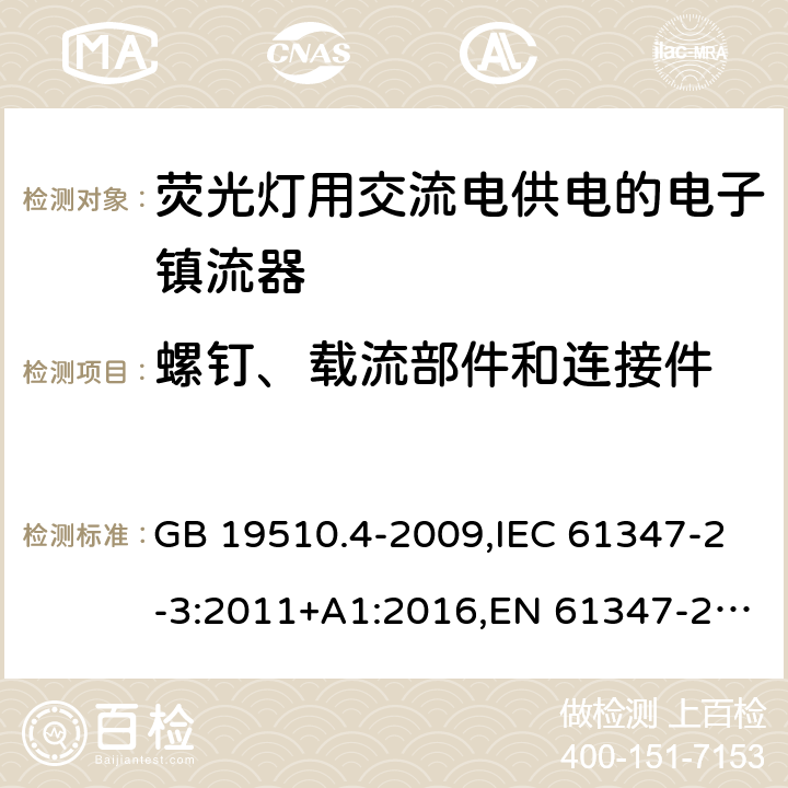 螺钉、载流部件和连接件 灯的控制装置 第4部分：荧光灯用交流电子镇流器特殊的要求 GB 19510.4-2009,IEC 61347-2-3:2011+A1:2016,EN 61347-2-3:2011,AS/NZS 61347.2.3:2016 20