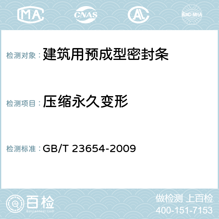 压缩永久变形 GB/T 23654-2009 硫化橡胶和热塑性橡胶 建筑用预成型密封条的分类、要求和试验方法
