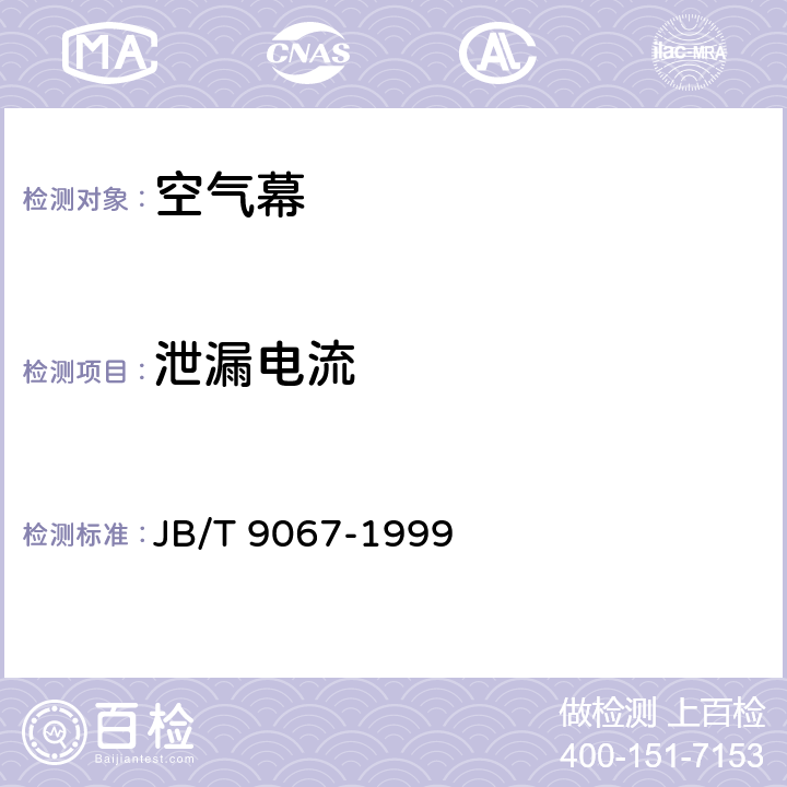 泄漏电流 《空气幕》 JB/T 9067-1999 5.3.7,6.13