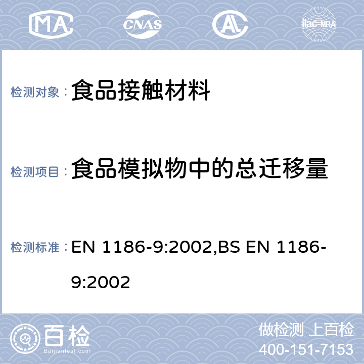 食品模拟物中的总迁移量 与食品接触的材料和器具.塑料. 第9部分总渗移到水状试验食品中的充填物品试验方法 EN 1186-9:2002,
BS EN 1186-9:2002