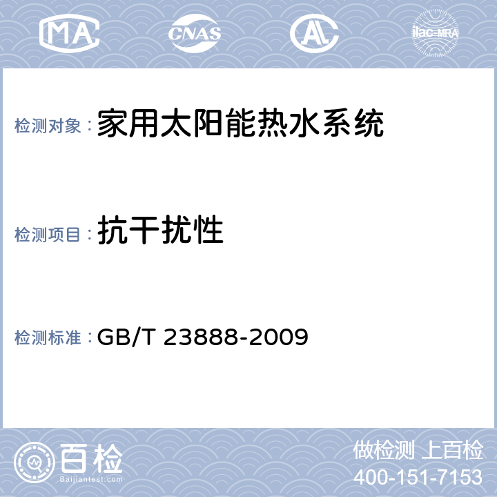 抗干扰性 家用太阳能热水系统控制器 GB/T 23888-2009 6.9