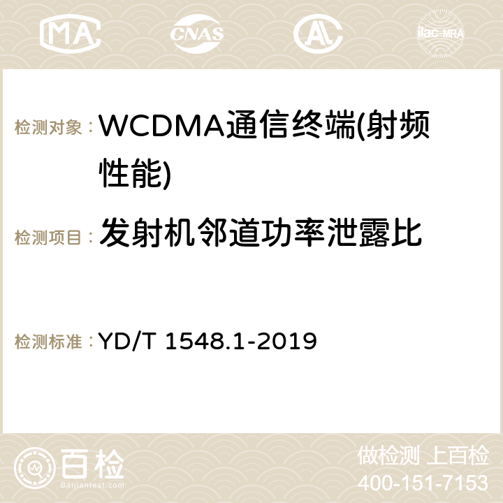 發射機鄰道功率泄露比 2GHz WCDMA數字蜂窩移動通信網終端設備測試方法（第三階段） 第1部分：基本功能、業務和性能 YD/T 1548.1-2019 7