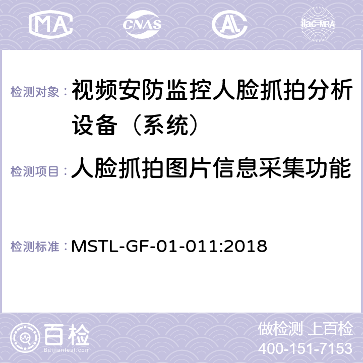 人脸抓拍图片信息采集功能 MSTL-GF-01-011:2018 上海市第一批智能安全技术防范系统产品检测技术要求（试行）  附件10智能系统（人脸抓拍技术指标）.8