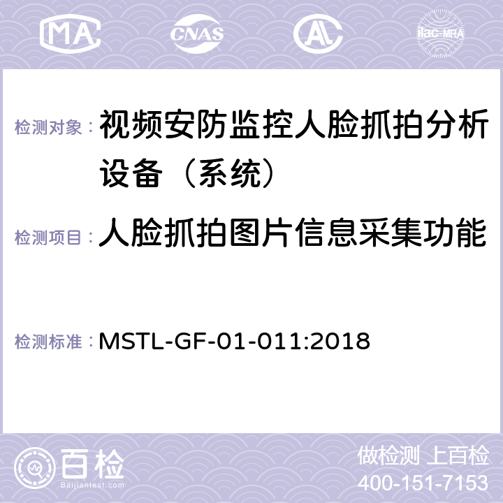 人脸抓拍图片信息采集功能 上海市第一批智能安全技术防范系统产品检测技术要求（试行） MSTL-GF-01-011:2018 附件10智能系统（人脸抓拍技术指标）.8