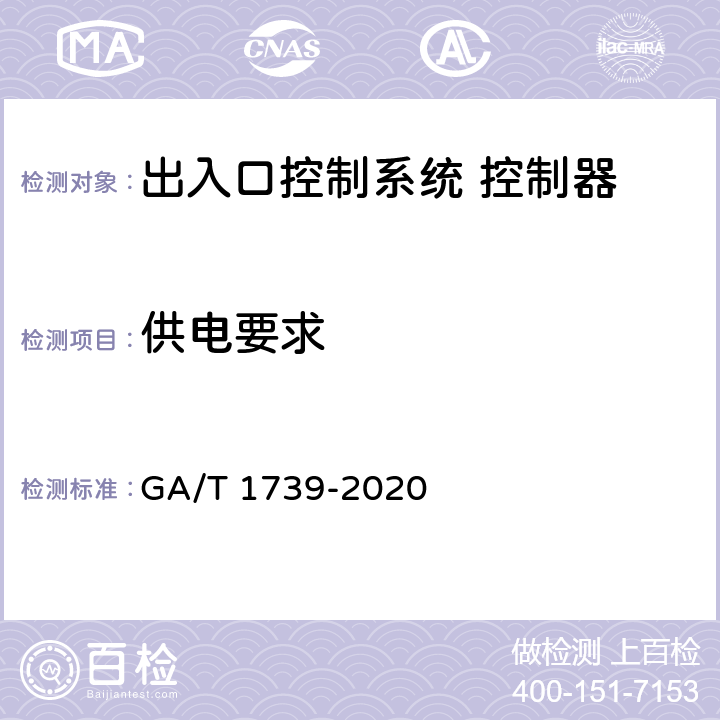 供电要求 出入口控制系统 控制器 GA/T 1739-2020 11.10