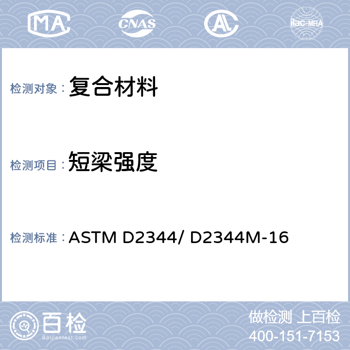 短梁强度 聚合物基复合材料及其层压板短梁强度标准试验方法 ASTM D2344/ D2344M-16